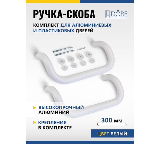 Ручка офисная скоба DORF РД-01 алюминиевая белая 300 мм (комплект) 35.10.30.9016