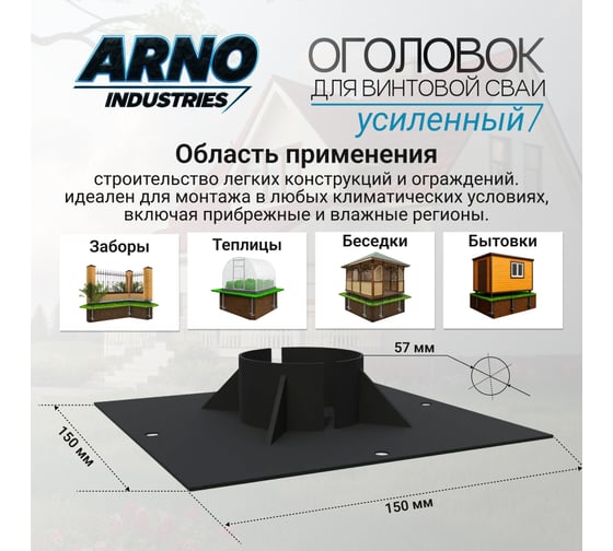 Оголовок для винтовой сваи усиленный ARNO INDUSTRIES ф57 ARN30