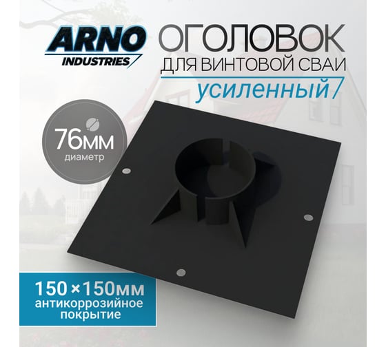 Оголовок для винтовой сваи усиленный ARNO INDUSTRIES ф76 ARN31