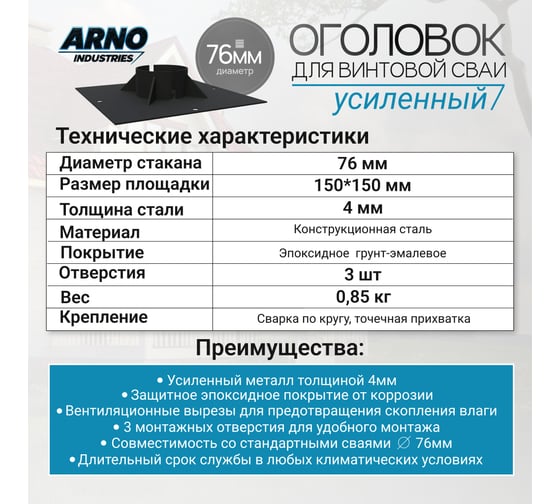 Оголовок для винтовой сваи усиленный ARNO INDUSTRIES ф76 ARN31