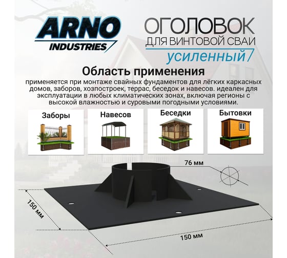 Оголовок для винтовой сваи усиленный ARNO INDUSTRIES ф76 ARN31