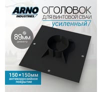 Оголовок для винтовой сваи усиленный ф89 ARNO INDUSTRIES ARN32