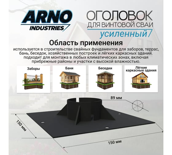 Оголовок для винтовой сваи усиленный ф89 ARNO INDUSTRIES ARN32
