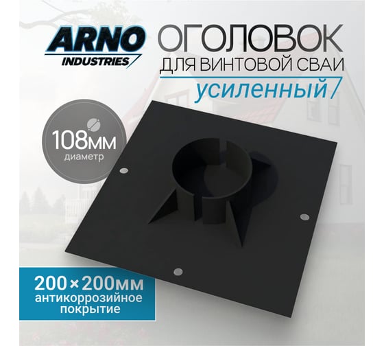 Оголовок для винтовой сваи усиленный ARNO INDUSTRIES ф108 ARN33