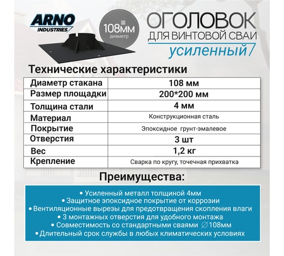 Оголовок для винтовой сваи усиленный ARNO INDUSTRIES ф108 ARN33