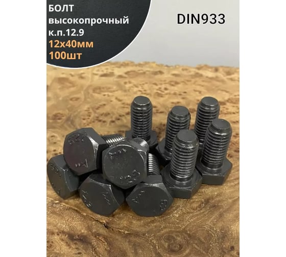 Болт высокопрочный 23 Болта 12x40 мм, DIN933,к.п.12.9 черный, 100шт. 00000002805ф100