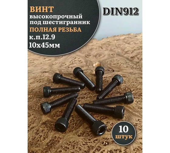 Винт высокопрочный 23 Болта ПР 10x45 мм к.п.12.9 черный DIN912, 10 шт. УТ000011247ПРф10