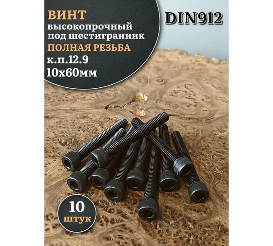 Винт высокопрочный 23 Болта ПР 10x60 мм к.п.12.9 черный DIN912, 10 шт. 1299121060ПРф10