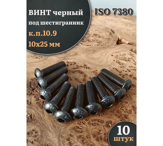 Винт чёрный 23 Болта 10x25 ISO 7380 под шестигранник к.п.10.9, 10 шт. впгвш10257380109ф10