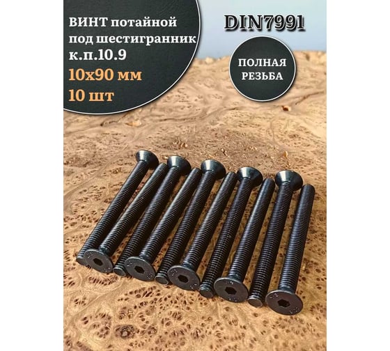 Винт потайной 23 Болта под шестигранник ПР 10x90 DIN7991 к.п.10.9,10 шт П0000025148ПРф10