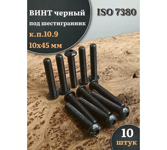 Винт чёрный 23 Болта 10x45 ISO 7380 под шестигранник к.п.10.9, 10 шт. впгвш10457380109ф10