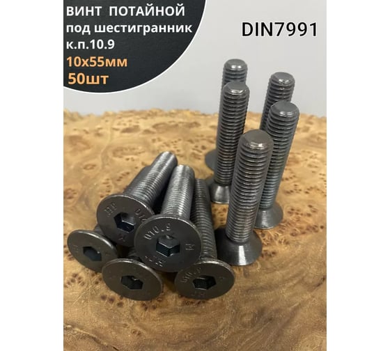 Винт потайной 23 Болта под шестигранник 10x55 DIN7991 к.п.10.9,50 шт. впш1055прфф50