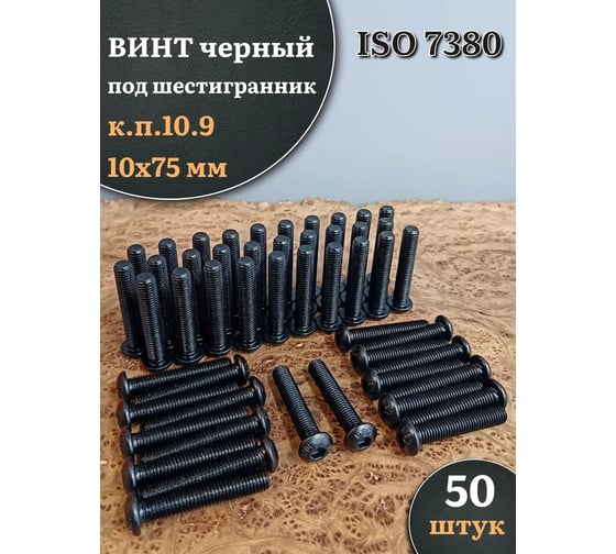 Винт чёрный 23 Болта 10x75 ISO 7380 под шестигранник к.п.10.9, 50 шт. 00-00006381ф50