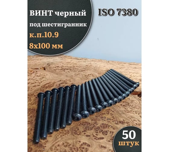 Винт чёрный 23 Болта 8x100 ISO 7380 под шестигранник к.п.10.9, 50 шт. 00-00000700ф50 1