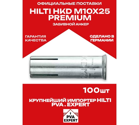 Забивной анкер Hilti HKD M8x40 (500шт) 376962