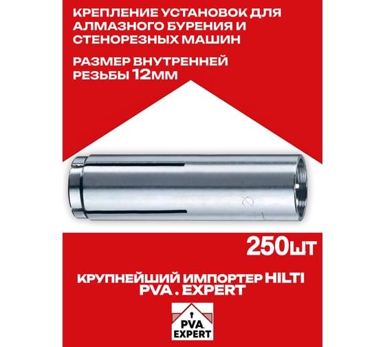 Забивной анкер Hilti HKD-D M12x50 (250шт) 385460