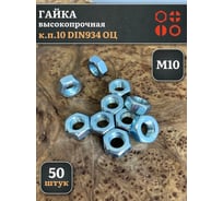 Гайка 23 БОЛТА М10, высокопрочная, оцинкованная, к.п.10, DIN934, 50 шт А2330100003050Фф50