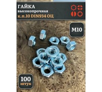 Гайка 23 БОЛТА М10, высокопрочная, оцинкованная, к.п.10, DIN934, 100 шт А2330100003050Фф100