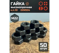 Гайка 23 БОЛТА черная, М22, высокопрочная, к.п.10, DIN934, 50 шт 6830ф50