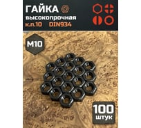 Гайка 23 БОЛТА черная, М10, высокопрочная, к.п.10, DIN934, 100 шт 2000000630991ф100