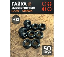 Гайка 23 БОЛТА черная, М12, высокопрочная, к.п.10, DIN934, 50 шт г10м12934ф50