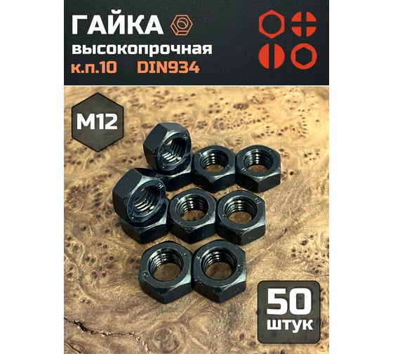 Гайка 23 БОЛТА черная, М12, высокопрочная, к.п.10, DIN934, 50 шт г10м12934ф50 1