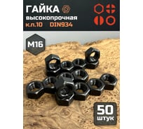Гайка 23 БОЛТА черная, М16, высокопрочная, к.п.10, DIN934, 50 шт 2000000218021ф50