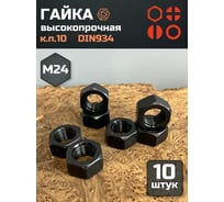 Гайка 23 БОЛТА черная, М24, высокопрочная, к.п.10, DIN934, 10 шт 2000000218045ф10