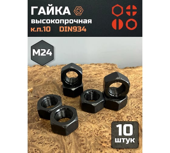 Гайка 23 БОЛТА черная, М24, высокопрочная, к.п.10, DIN934, 10 шт 2000000218045ф10