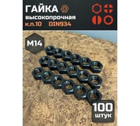 Гайка 23 БОЛТА черная, М14, высокопрочная, к.п.10, DIN934, 100 шт 2000000218014ф100