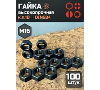 Гайка 23 БОЛТА черная, М16, высокопрочная, к.п.10, DIN934, 100 шт 2000000218021ф100