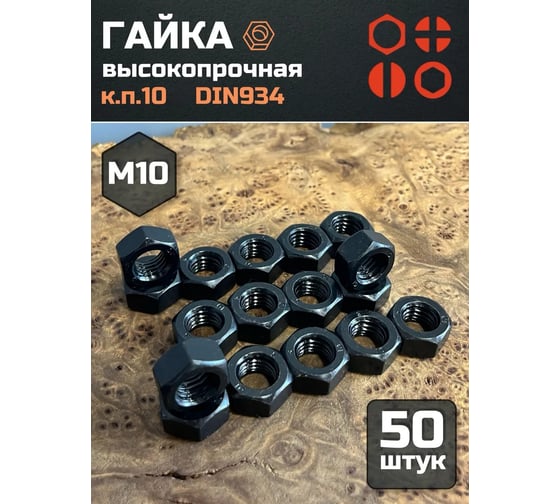 Гайка 23 БОЛТА черная, М10, высокопрочная, к.п.10, DIN934, 50 шт 2000000630991ф50