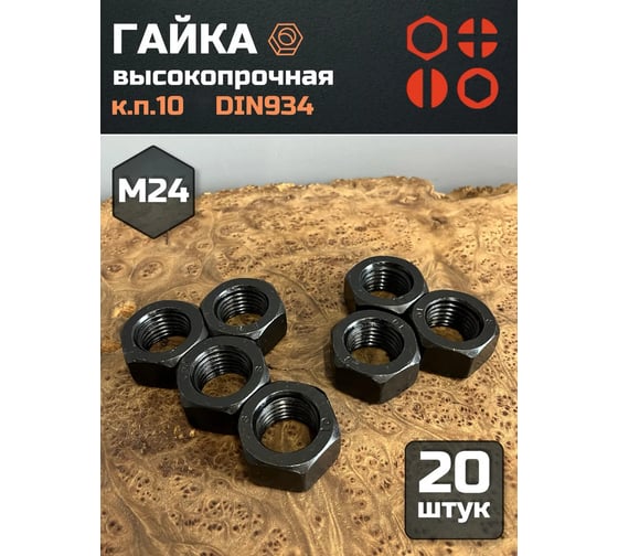 Гайка 23 БОЛТА черная, М24, высокопрочная, к.п.10, DIN934, 20 шт 2000000218045ф20