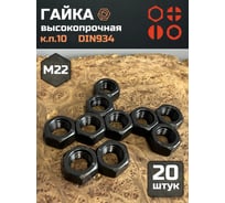 Гайка 23 БОЛТА черная, М22, высокопрочная, к.п.10, DIN934, 20 шт 6830ф20