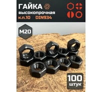 Гайка 23 БОЛТА черная, М20, высокопрочная, к.п.10, DIN934, 100 шт 2000000218038ф100