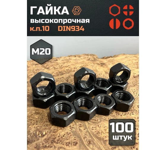 Гайка 23 БОЛТА черная, М20, высокопрочная, к.п.10, DIN934, 100 шт 2000000218038ф100