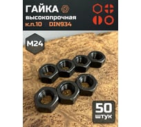 Гайка 23 БОЛТА черная, М24, высокопрочная, к.п.10, DIN934, 50 шт 2000000218045ф50