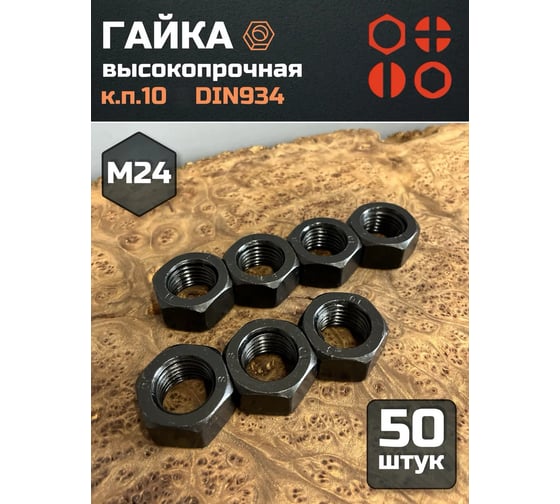 Гайка 23 БОЛТА черная, М24, высокопрочная, к.п.10, DIN934, 50 шт 2000000218045ф50