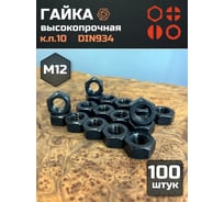 Гайка 23 БОЛТА черная, М12, высокопрочная, к.п.10, DIN934, 100 шт г10м12934ф100