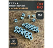 Гайка 23 БОЛТА М6, высокопрочная, оцинкованная, к.п.10, DIN934, 100 шт 2000000238593ф100