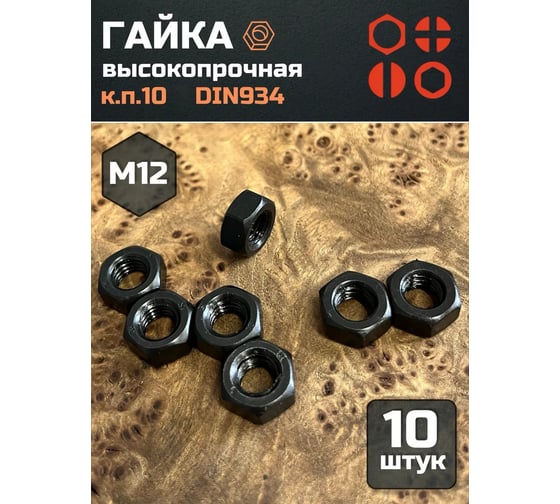 Гайка 23 БОЛТА черная, М12, высокопрочная, к.п.10, DIN934, 10 шт г10м12934ф10 1