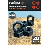 Гайка 23 БОЛТА черная, М20, высокопрочная, к.п.10, DIN934, 20 шт 2000000218038ф20