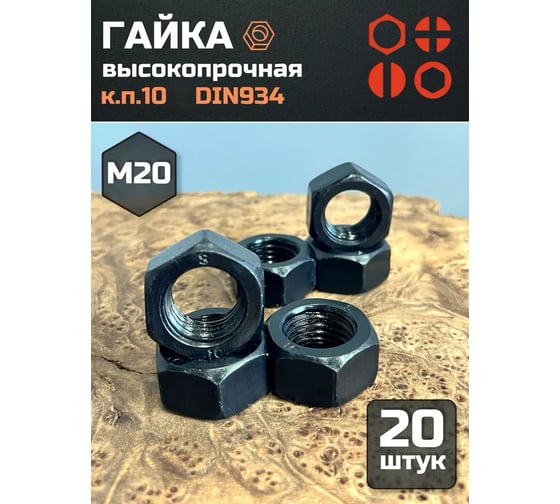 Гайка 23 БОЛТА черная, М20, высокопрочная, к.п.10, DIN934, 20 шт 2000000218038ф20