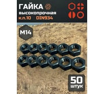 Гайка 23 БОЛТА черная, М14, высокопрочная, к.п.10, DIN934, 50 шт 2000000218014ф50