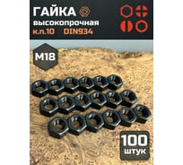 Гайка 23 БОЛТА черная, М18, высокопрочная, к.п.10, DIN934, 100 шт 2000000166209ф100
