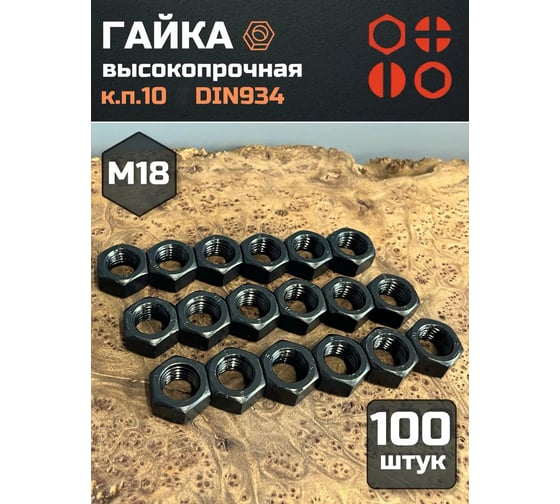 Гайка 23 БОЛТА черная, М18, высокопрочная, к.п.10, DIN934, 100 шт 2000000166209ф100