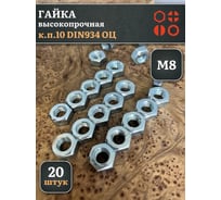 Гайка 23 БОЛТА М8, высокопрочная, оцинкованная, к.п.10, DIN934, 20 шт А2330080003050Фф20