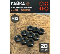 Гайка 23 БОЛТА черная, М12, высокопрочная, к.п.10, DIN934, 20 шт г10м12934ф20