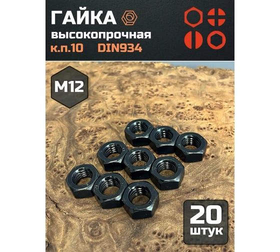 Гайка 23 БОЛТА черная, М12, высокопрочная, к.п.10, DIN934, 20 шт г10м12934ф20 1