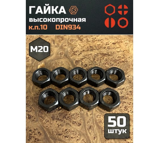 Гайка 23 БОЛТА черная, М20, высокопрочная, к.п.10, DIN934, 50 шт 2000000218038ф50